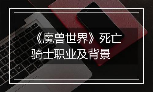《魔兽世界》死亡骑士职业及背景