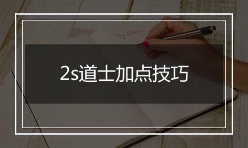 2s道士加点技巧