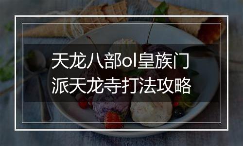 天龙八部ol皇族门派天龙寺打法攻略