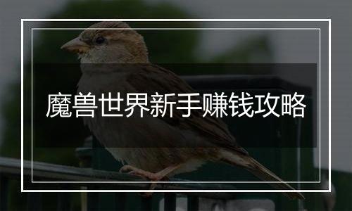 魔兽世界新手赚钱攻略