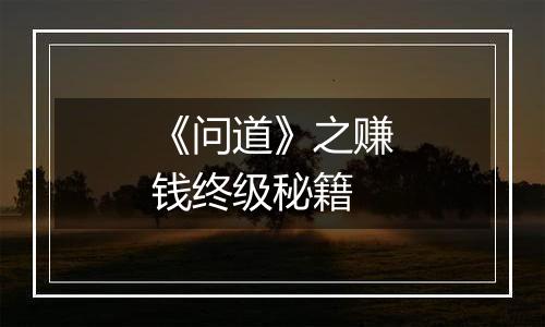 《问道》之赚钱终级秘籍