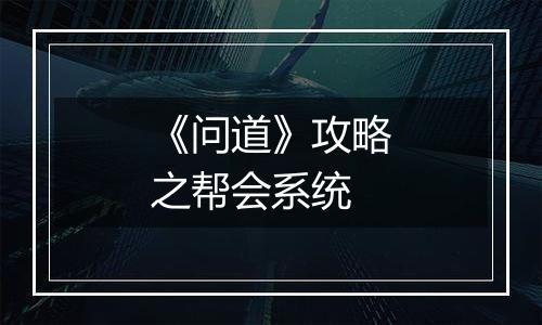 《问道》攻略之帮会系统
