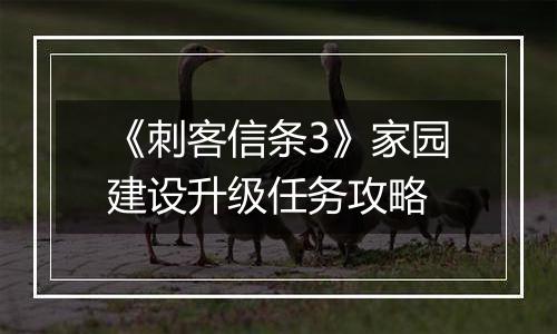 《刺客信条3》家园建设升级任务攻略