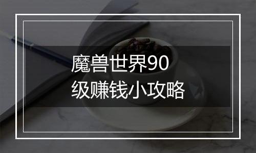 魔兽世界90级赚钱小攻略