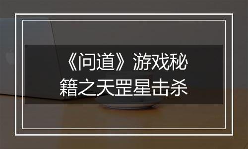 《问道》游戏秘籍之天罡星击杀