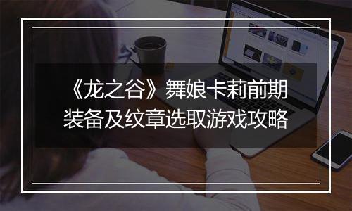 《龙之谷》舞娘卡莉前期装备及纹章选取游戏攻略