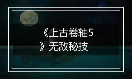 《上古卷轴5》无敌秘技