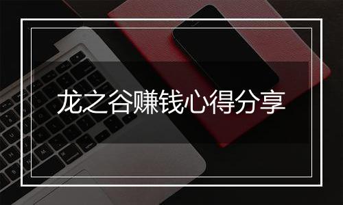 龙之谷赚钱心得分享