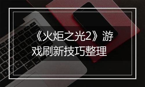 《火炬之光2》游戏刷新技巧整理