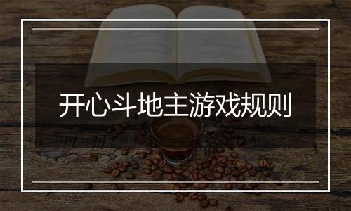 开心斗地主游戏规则