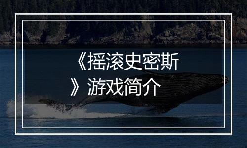 《摇滚史密斯》游戏简介