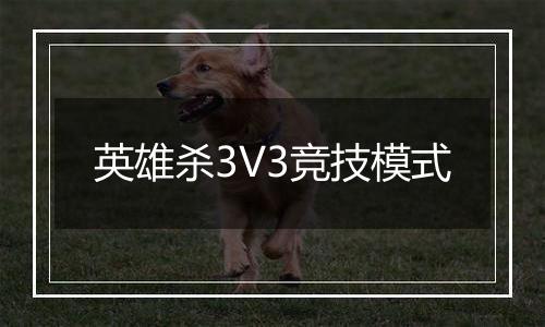 英雄杀3V3竞技模式