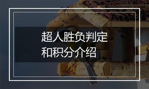 超人胜负判定和积分介绍