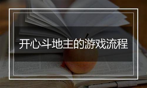 开心斗地主的游戏流程