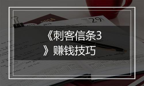 《刺客信条3》赚钱技巧