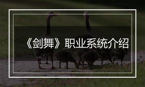 《剑舞》职业系统介绍