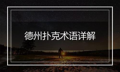 德州扑克术语详解