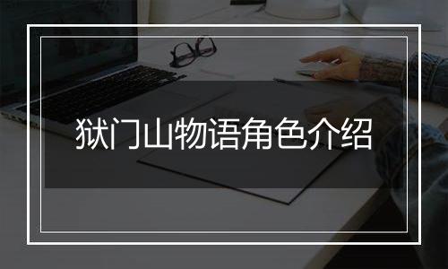 狱门山物语角色介绍