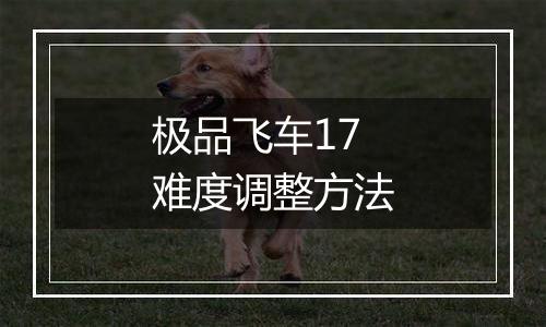 极品飞车17难度调整方法