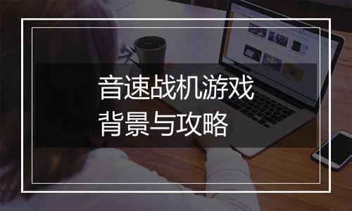 音速战机游戏背景与攻略
