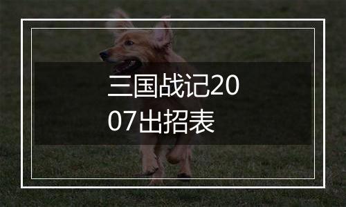三国战记2007出招表
