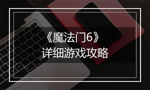 《魔法门6》详细游戏攻略