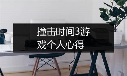 撞击时间3游戏个人心得