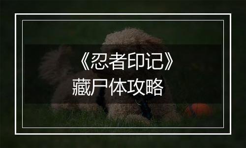 《忍者印记》藏尸体攻略