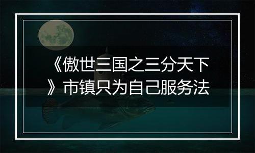 《傲世三国之三分天下》市镇只为自己服务法