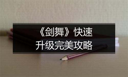 《剑舞》快速升级完美攻略