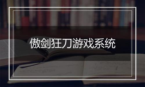 傲剑狂刀游戏系统