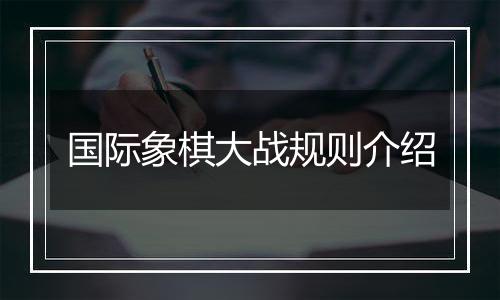 国际象棋大战规则介绍