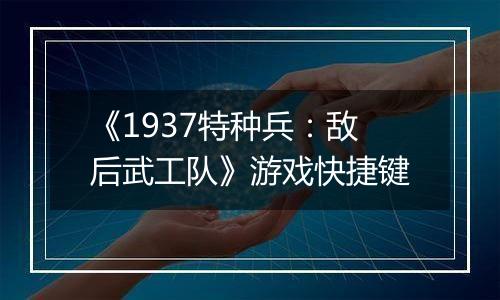 《1937特种兵：敌后武工队》游戏快捷键