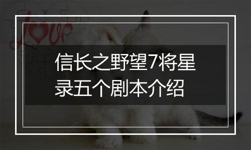信长之野望7将星录五个剧本介绍