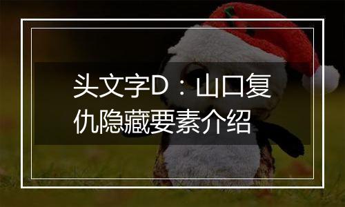 头文字D：山口复仇隐藏要素介绍