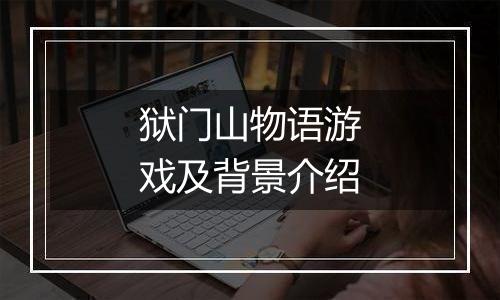 狱门山物语游戏及背景介绍