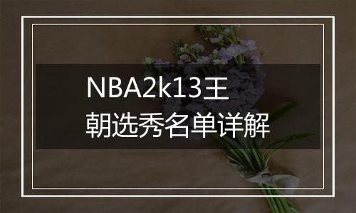 NBA2k13王朝选秀名单详解