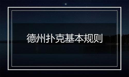 德州扑克基本规则