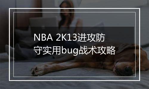 NBA 2K13进攻防守实用bug战术攻略
