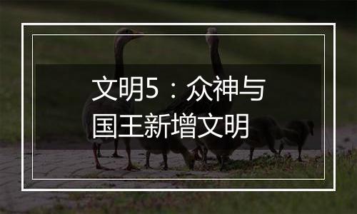 文明5：众神与国王新增文明