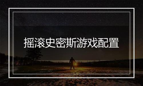 摇滚史密斯游戏配置
