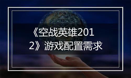 《空战英雄2012》游戏配置需求