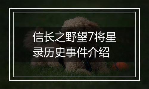 信长之野望7将星录历史事件介绍