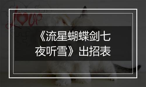 《流星蝴蝶剑七夜听雪》出招表