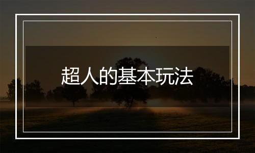 超人的基本玩法