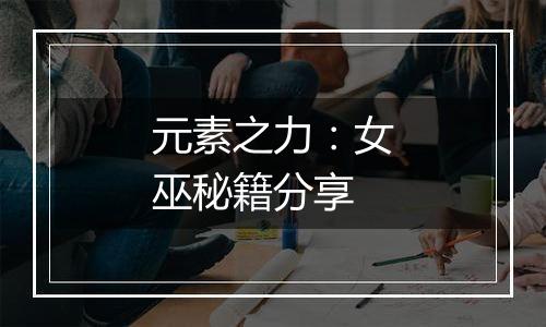 元素之力：女巫秘籍分享