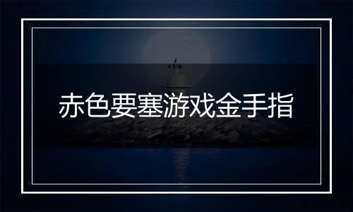 赤色要塞游戏金手指