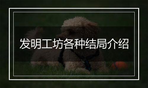发明工坊各种结局介绍