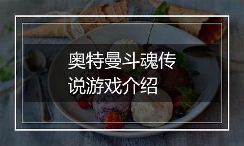 奥特曼斗魂传说游戏介绍