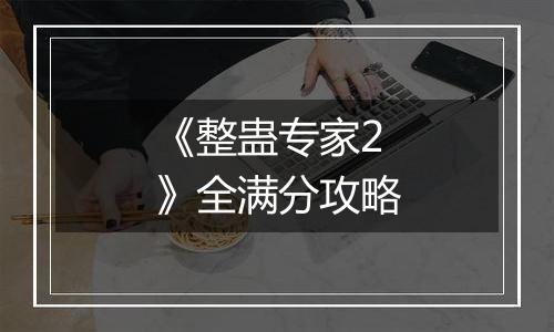 《整蛊专家2》全满分攻略